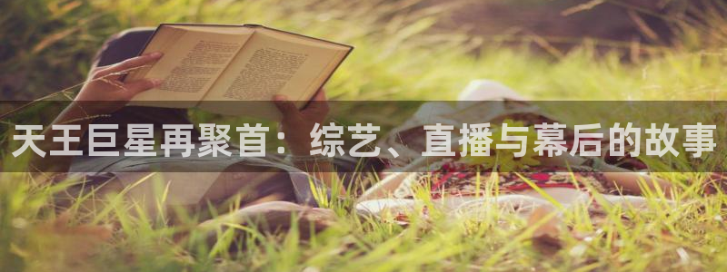 壹号大舞台：天王巨星再聚首：综艺、直播与幕后的故事
