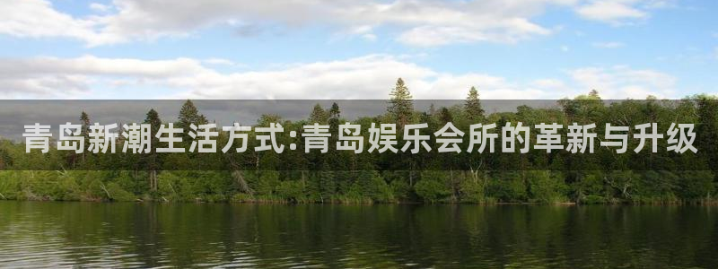 耀世娱乐官网：青岛新潮生活方式:青岛娱乐会所的革新与升级