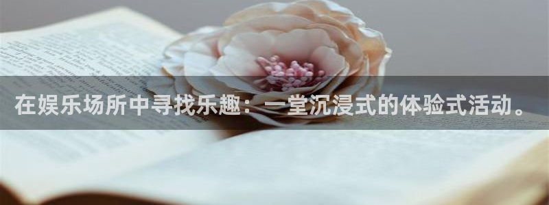 耀世娱乐：在娱乐场所中寻找乐趣：一堂沉浸式的体验式活动。
